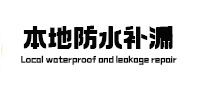 陕州防水补漏